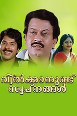 വില്ക്കാനുണ്ട് സ്വപ്നങ്ങള്