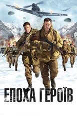 Епоха героїв