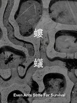 螻蟻