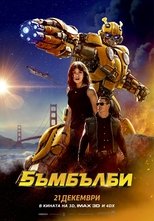 Бъмбълби