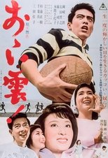 おゝい雲!