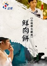 鮮肉餅