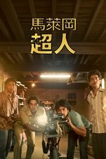 马勒冈的超级男孩们