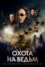 Охота на ведьм
