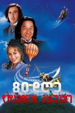 80 დღე დედამიწის გარშემო