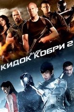 Джі. Ай. Джо: Атака кобри 2