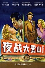 夜战大雾山