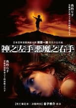 神之左手魔之右手