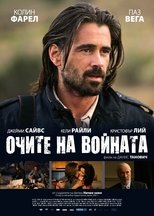 Очите на войната