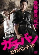 ガチバン エクスペンデッド
