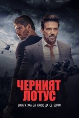 Черният лотус