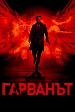Гарванът