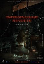 Паранормальные явления. Медиум