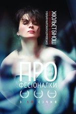 Професіоналки
