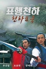 표행천하 1: 천하표국