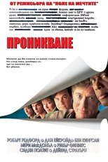 Проникване