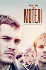 Життя в мотелі