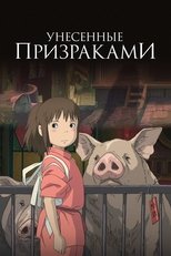 Унесённые призраками