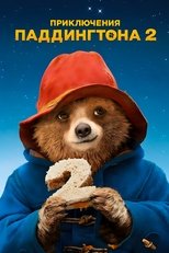 Приключения Паддингтона 2