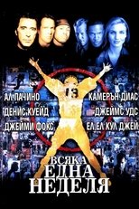 Всяка една неделя