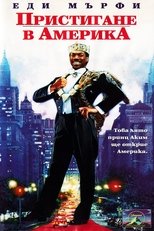 Пристигане в Америка