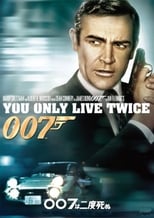 007は二度死ぬ