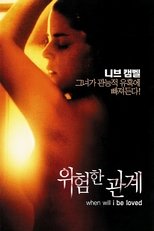 위험한 관계
