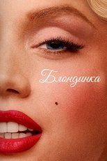 Блондинка
