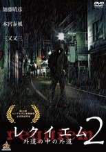 レクイエム2 ~外道の中の外道~