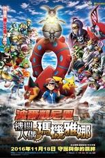 精灵宝可梦:波尔凯尼恩与机巧的玛机雅娜