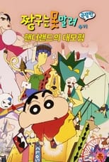 극장판 짱구는 못말려: 핸더랜드의 대모험