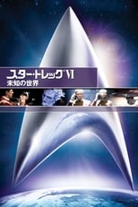 スター・トレック6 未知の世界