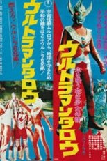 ウルトラマンタロウ 燃えろ!ウルトラ6兄弟