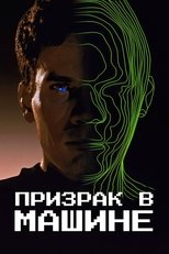 Призрак в машине