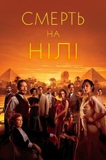 Смерть на Нілі