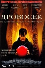 Дровосек