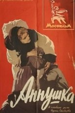 Аннушка