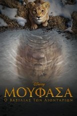 Μουφάσα: Ο Βασιλιάς Των Λιονταριών
