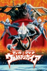 ウルトラマンティガ・ウルトラマンダイナ＆ウルトラマンガイア 超時空の大決戦