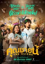 คุณชายน์