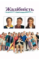 Жадібність
