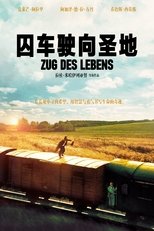 囚车驶向圣地