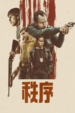 秩序信条