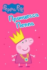 Peppa Pig: Princess Peppa & Sir George The Brave