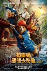 帕丁顿熊3:秘鲁大冒险