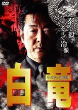 白竜9 ~その女、亜利沙~