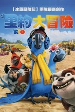 里约大冒险