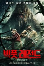 빅풋 레전드