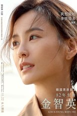 82年生的金智英