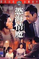 慾海情魔